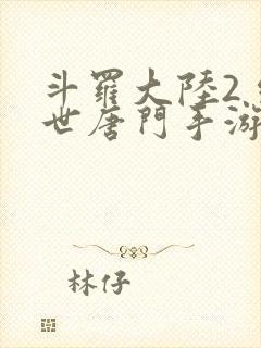 斗罗大陆2 绝世唐门手游