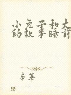 小兔子和大灰狼的故事睡前故事封面