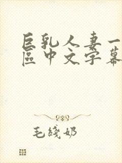 巨乳人妻一区二区中文字幕封面