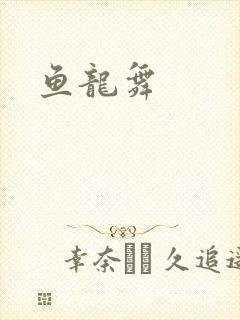 鱼龙舞