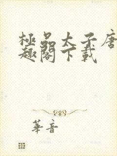 极品太子唐生笔趣阁下载