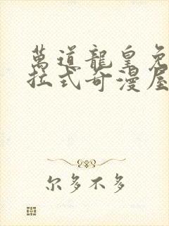 万道龙皇免费下拉式奇漫屋封面