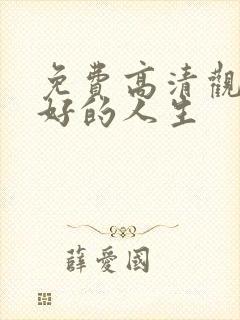 免费高清观看蛮好的人生封面