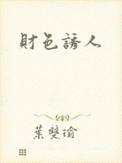 财色诱人封面