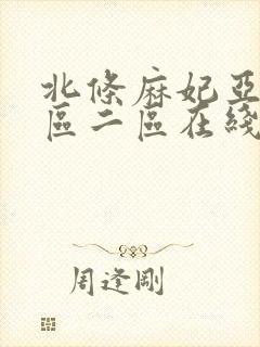 北条麻妃亚洲一区二区在线