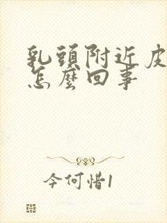 乳头附近皮肤痒怎么回事