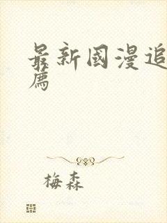 最新国漫追番推荐