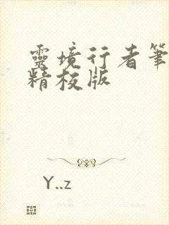 灵境行者笔趣阁精校版封面