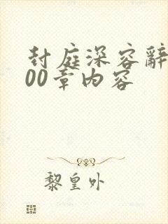 封庭深容辞第500章内容