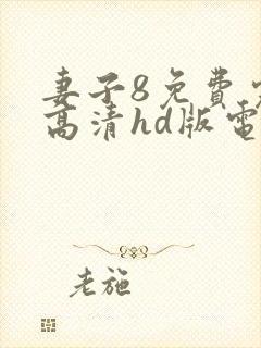 妻子8免费完整高清hd版电视剧