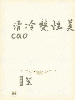 清冷双性美人被cao封面