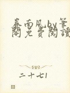 眷南风by笔趣阁免费阅读无弹窗封面