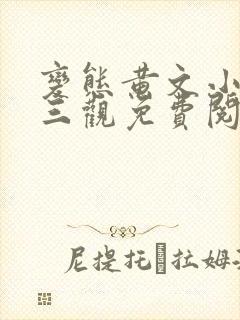 变态黄文小说无三观免费阅读