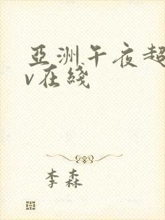 亚洲午夜超碰av在线