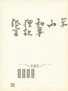 狐狸和山羊的寓言故事