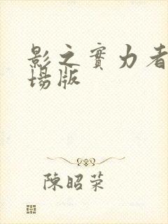 影之实力者 剧场版