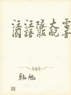 汪汪队大电影1国语版配音