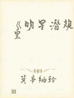 《明星潜规则之皇