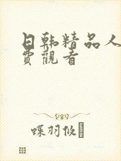 日韩精品人妻免费观看封面