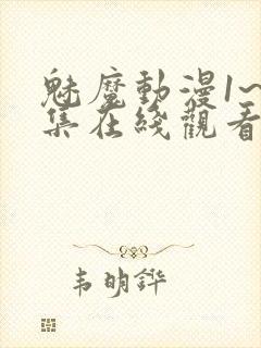 魅魔动漫1~4集在线观看免费