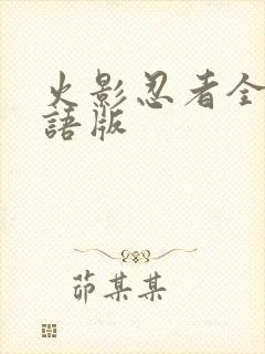火影忍者全集国语版
