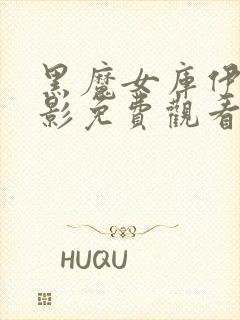 黑魔女库伊拉电影免费观看