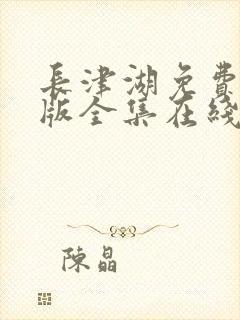 长津湖免费完整版全集在线播放封面