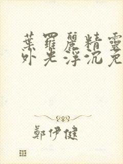 叶罗丽精灵梦番外光浮沉免费观看