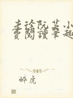 老徐阮芸小说免费阅读笔趣阁封面