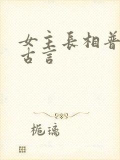 女主长相普通的古言封面