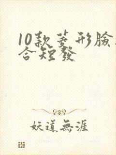 10款菱形脸适合短发