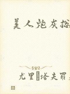 美人炮灰总被爆