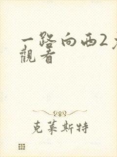 一路向西2免费观看