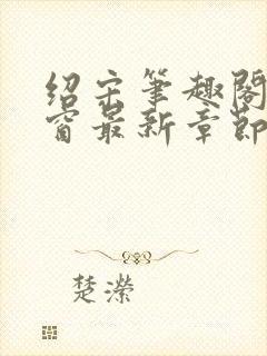 绍宋笔趣阁无弹窗最新章节