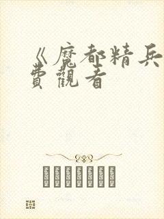 《魔都精兵》免费观看