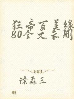 狂帝百美缘1580全文未删减笔趣阁