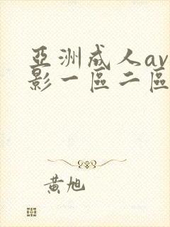 亚洲成人av电影一区二区不卡