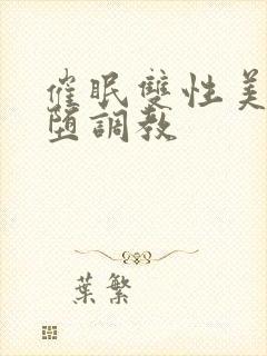 催眠双性美人雌堕调教