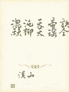 混沌天帝诀楚剑秋柳天瑶全文免费阅读作文