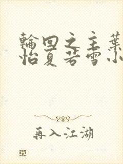 轮回之主叶辰孙怡夏若雪小说