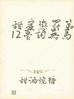 甜蜜惩罚第一季12台词无马赛