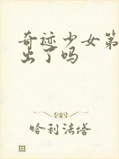 奇迹少女第4季出了吗封面