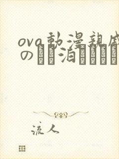 ova动漫亲戚のとお泊まりだから在线看