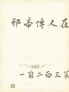 邪帝传人在都市