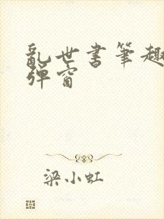 乱世书笔趣阁无弹窗