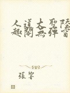 人道大圣陆叶笔趣阁无弹窗