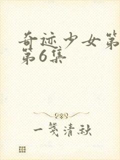 奇迹少女第六季第6集