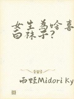 女生为啥喜欢穿白袜子?