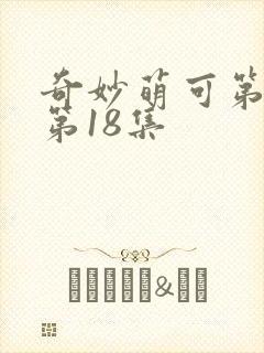 奇妙萌可第六季第18集封面