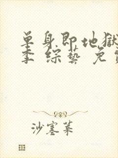 单身即地狱第五季 综艺 免费观看